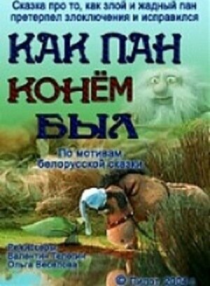 Постер фильма Как пан конем был...