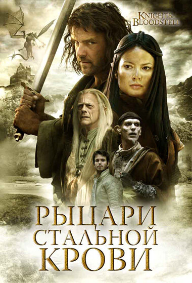 Постер сериала Рыцари стальной крови