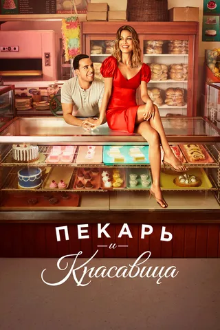 Постер Пекарь и красавица (2020)