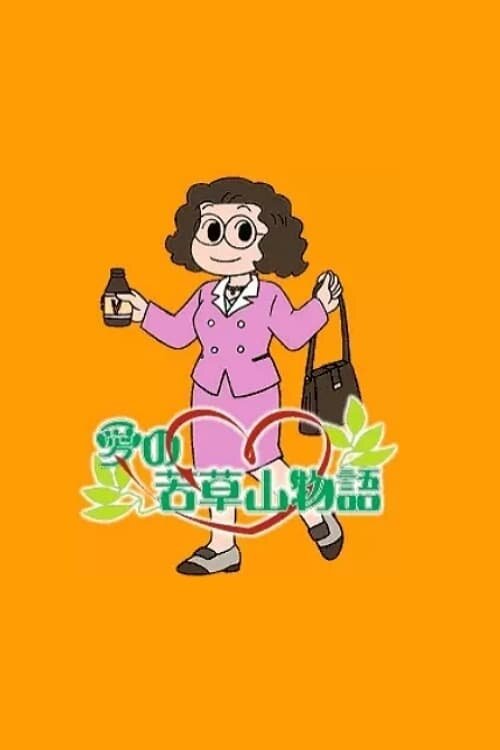 Постер сериала Маленькие женщины близ горы Вакакуса