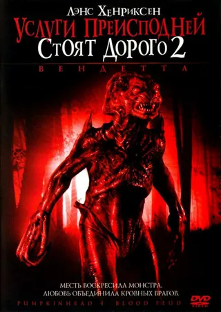 Постер Услуги преисподней стоят дорого 2: Вендетта (2006)