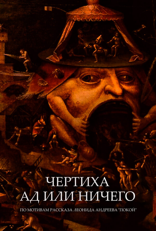 Постер фильма Чертиха. Ад или ничего