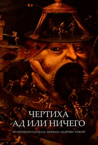Чертиха. Ад или ничего
