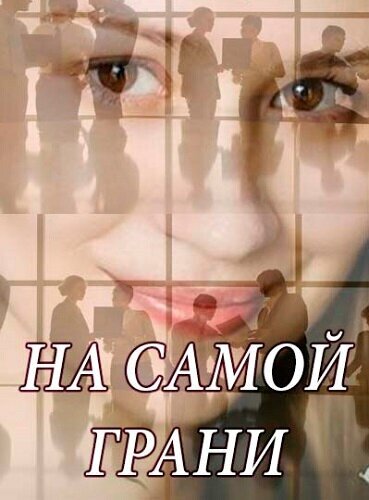 Постер сериала На самой грани