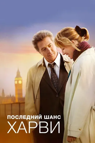 Постер Последний шанс Харви (2008)