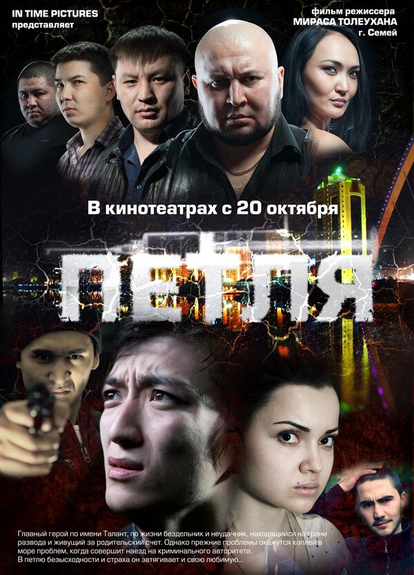 Постер фильма Петля