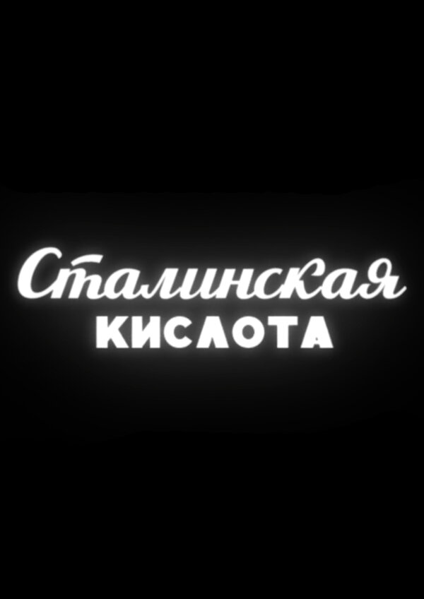 Постер фильма Сталинская кислота
