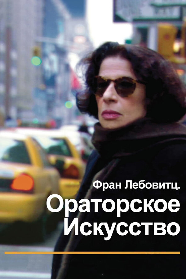 Постер фильма Фран Лебовитц. Ораторское искусство