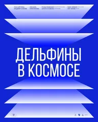 Дельфины в Космосе
