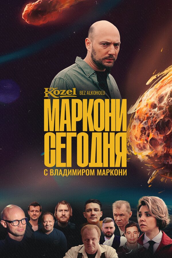 Постер сериала Маркони сегодня