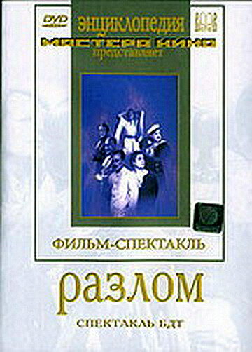 Постер фильма Разлом