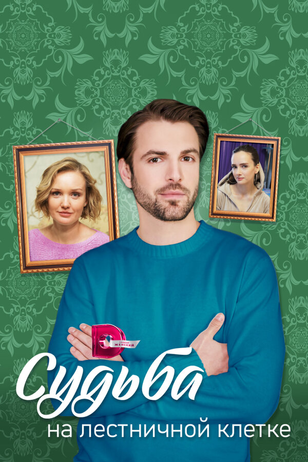 Постер сериала Судьба на лестничной клетке