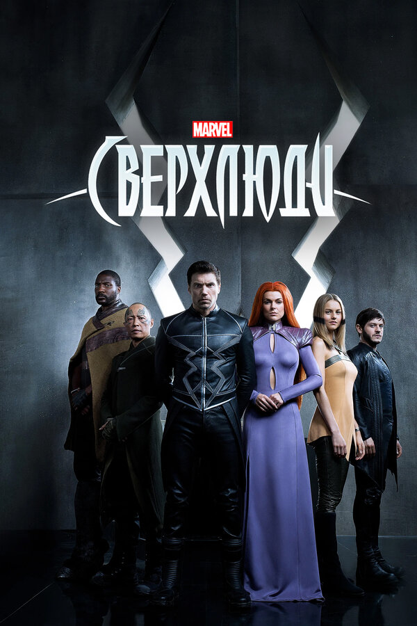 Постер сериала Сверхлюди