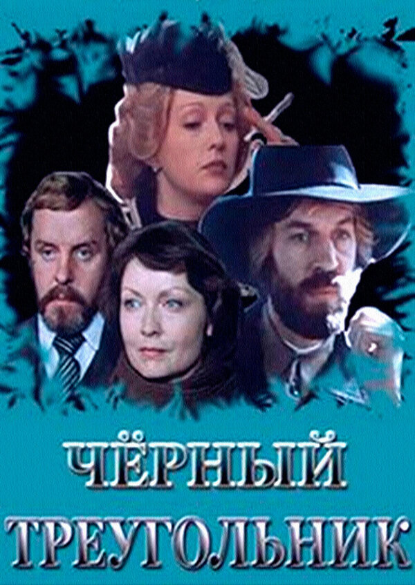 Постер Черный треугольник