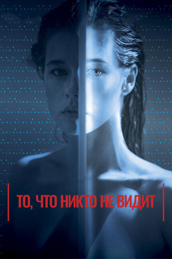 Постер фильма То, что никто не видит