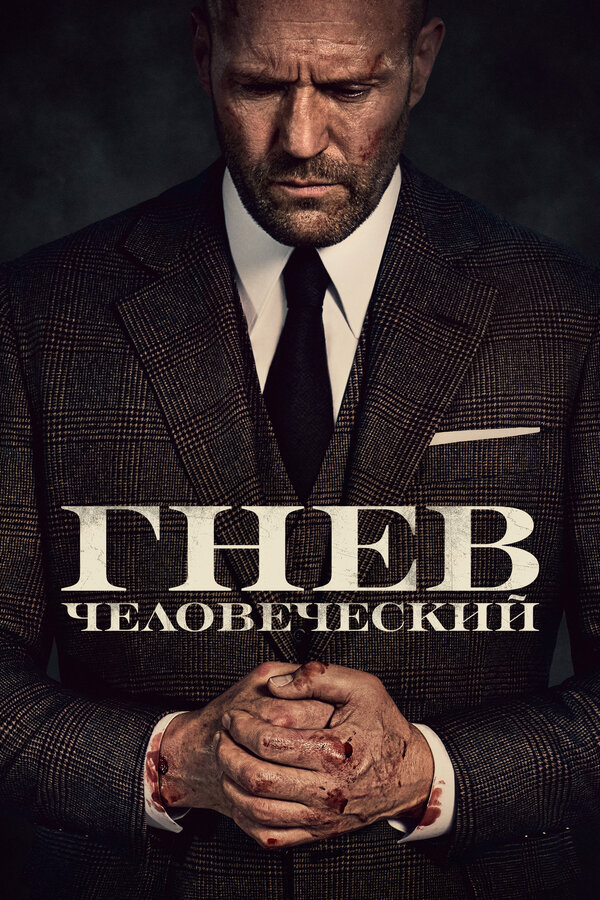 Постер Гнев человеческий Постер Гнев человеческий