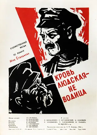 Постер Кровь людская — не водица (1960)
