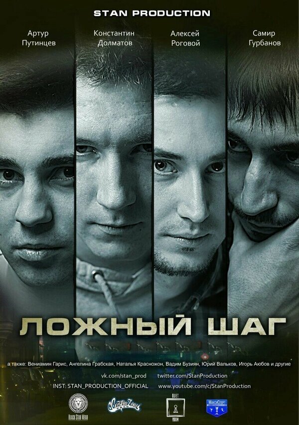Постер фильма Ложный шаг