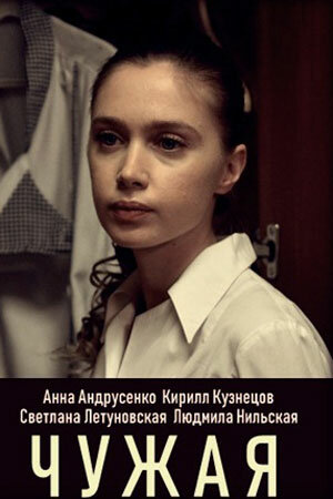 Постер сериала Чужая