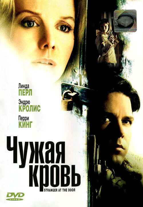 Постер фильма Чужая кровь