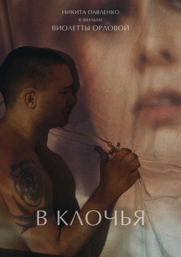 Постер фильма В клочья