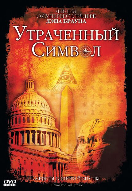 Постер фильма Утраченный символ