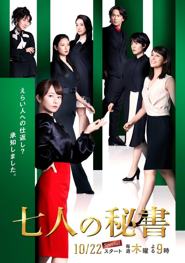 Постер сериала Семь секретарей