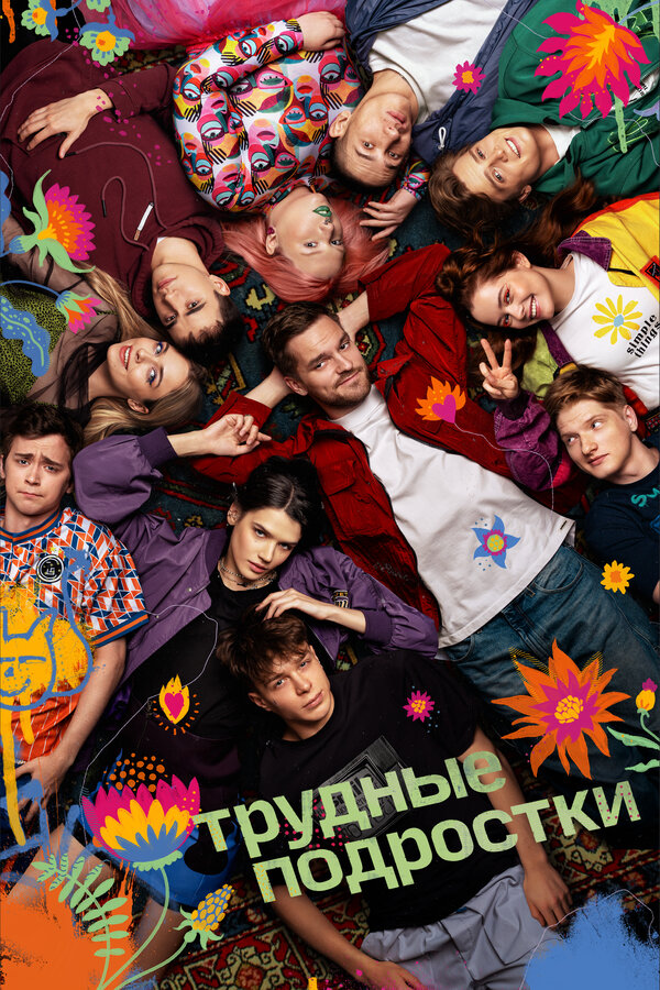 Постер сериала Трудные подростки