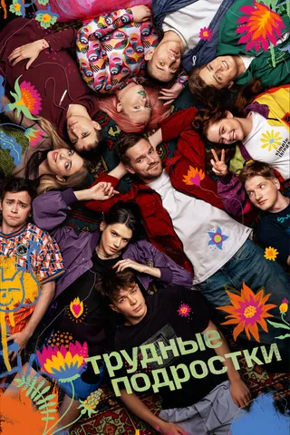 Постер Трудные подростки (2019)