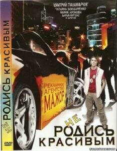 Постер фильма Не родись красивым