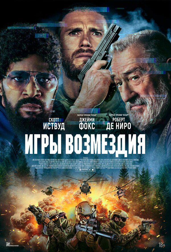 Постер фильма Игры возмездия
