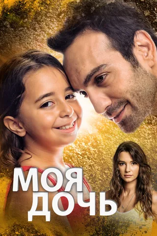 Постер Моя дочь (2018)