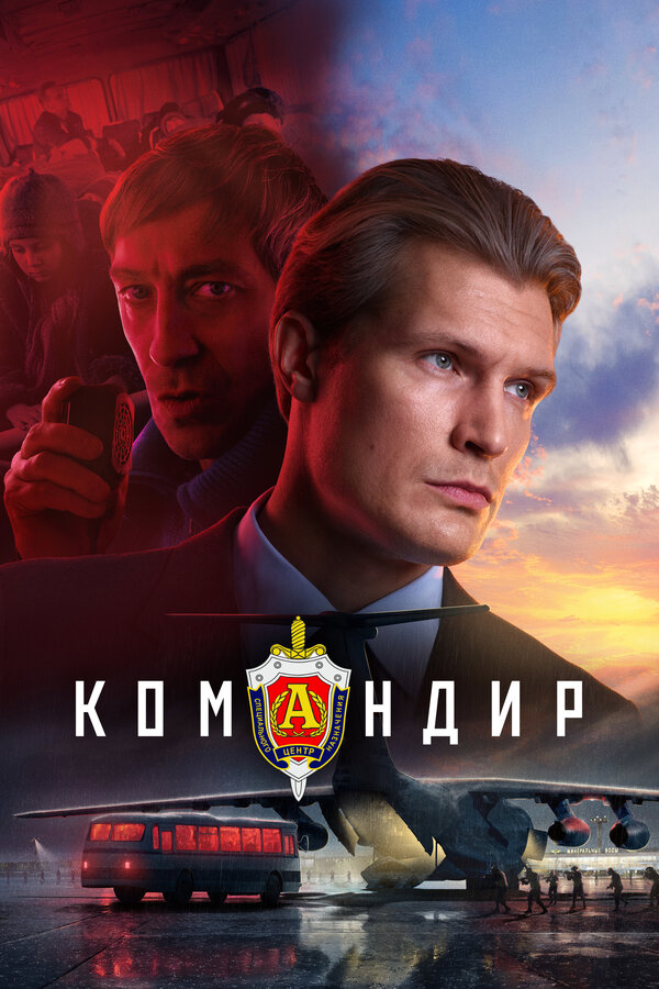 Постер Командир Постер Командир