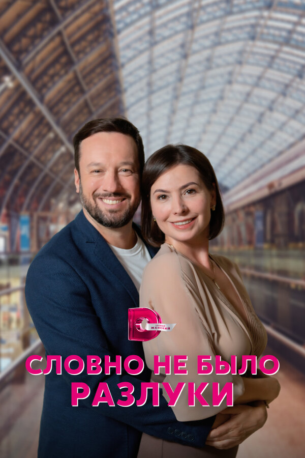 Постер сериала Словно не было разлуки