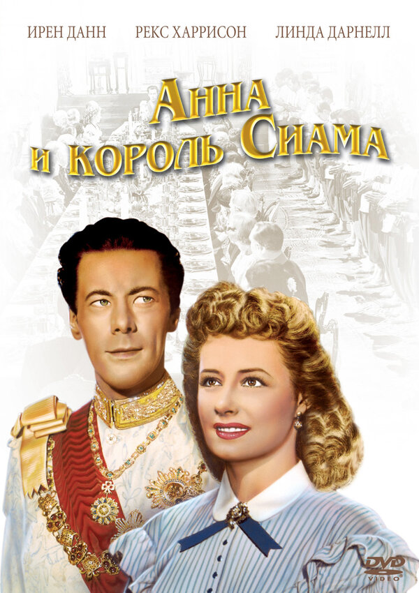 Постер фильма Анна и король Сиама