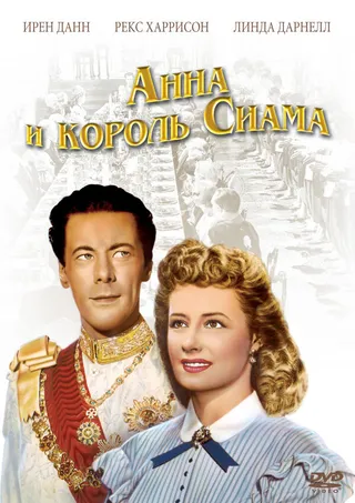 Постер Анна и король Сиама (1946)