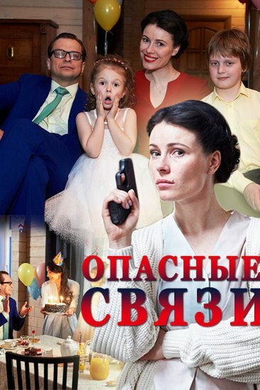 Постер сериала Опасные связи