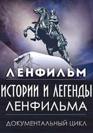 Постер сериала Истории и легенды Ленфильма