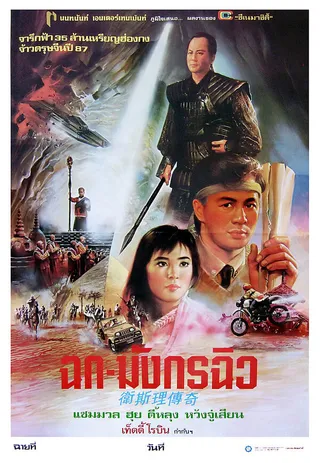 Постер Легенда о золотой жемчужине (1987)