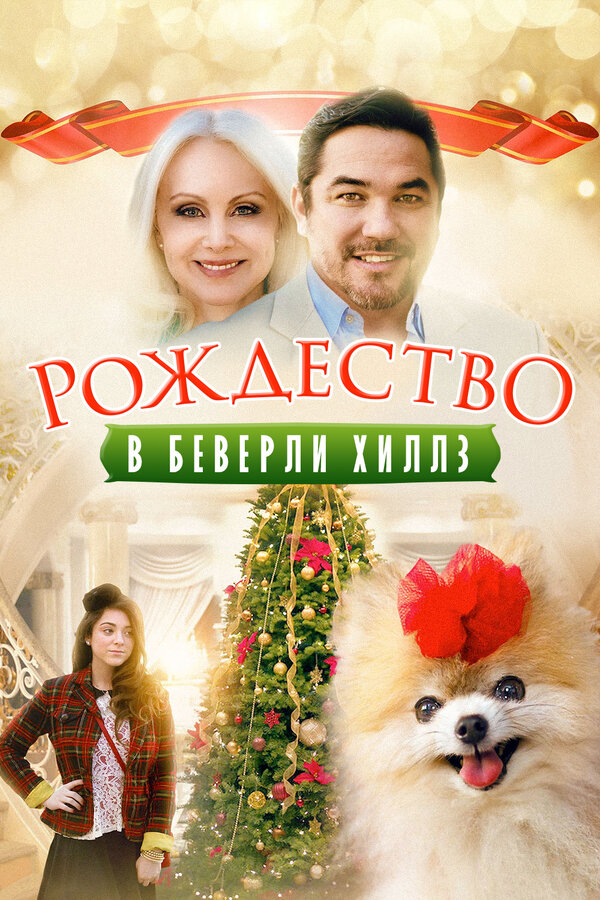 Постер фильма Рождество в Беверли-Хиллз