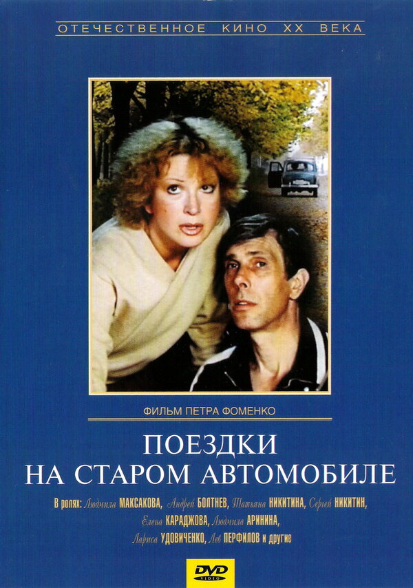 Постер фильма Поездки на старом автомобиле