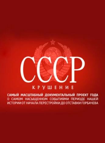 Постер сериала СССР. Крушение