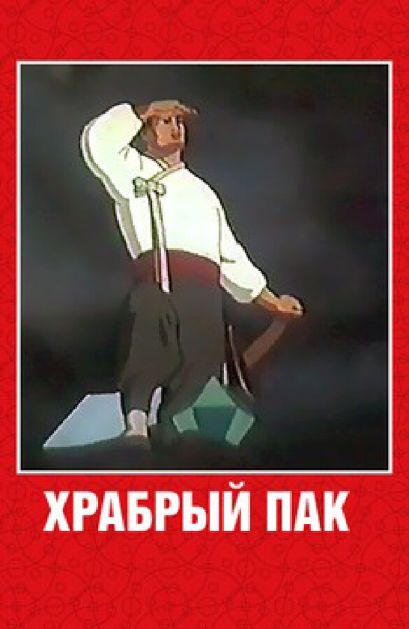 Постер фильма Храбрый Пак