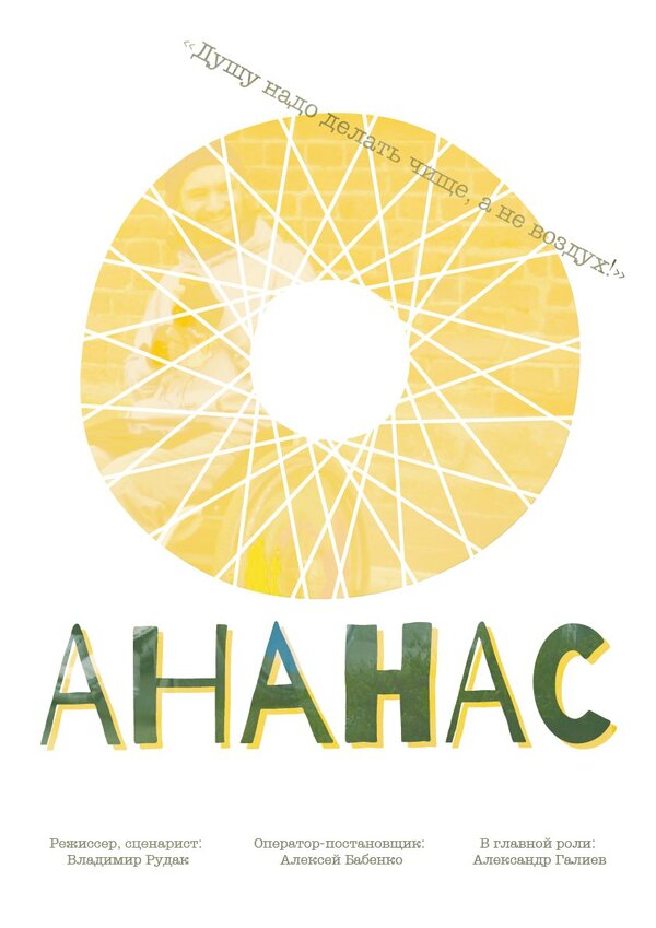 Постер фильма Ананас