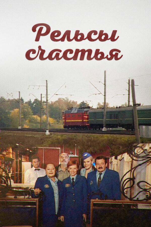 Постер сериала Рельсы счастья