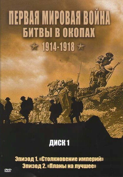 Постер сериала Первая мировая война: Битвы в окопах 1914-1918