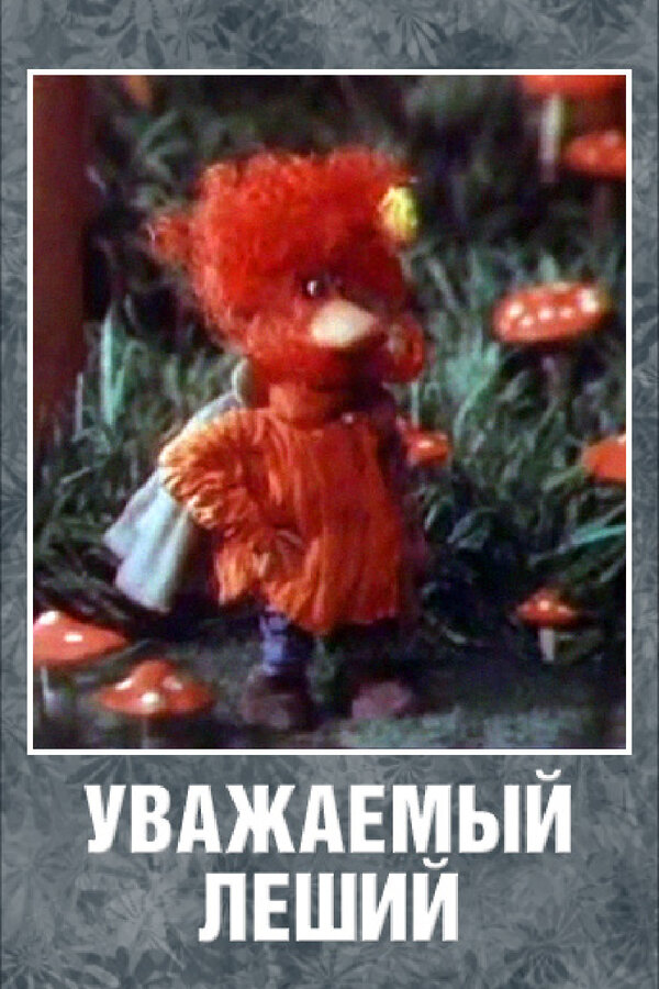 Постер фильма Уважаемый леший