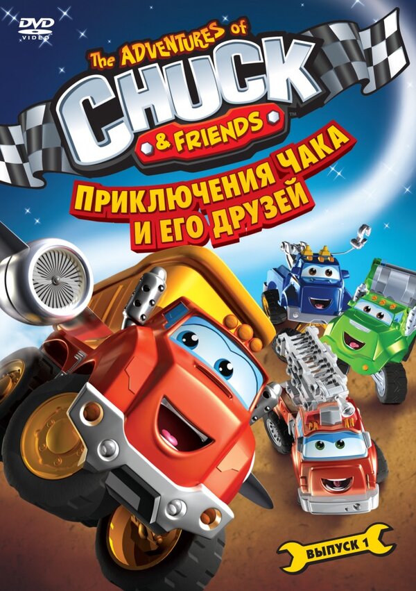 Постер сериала Приключения Чака и его друзей