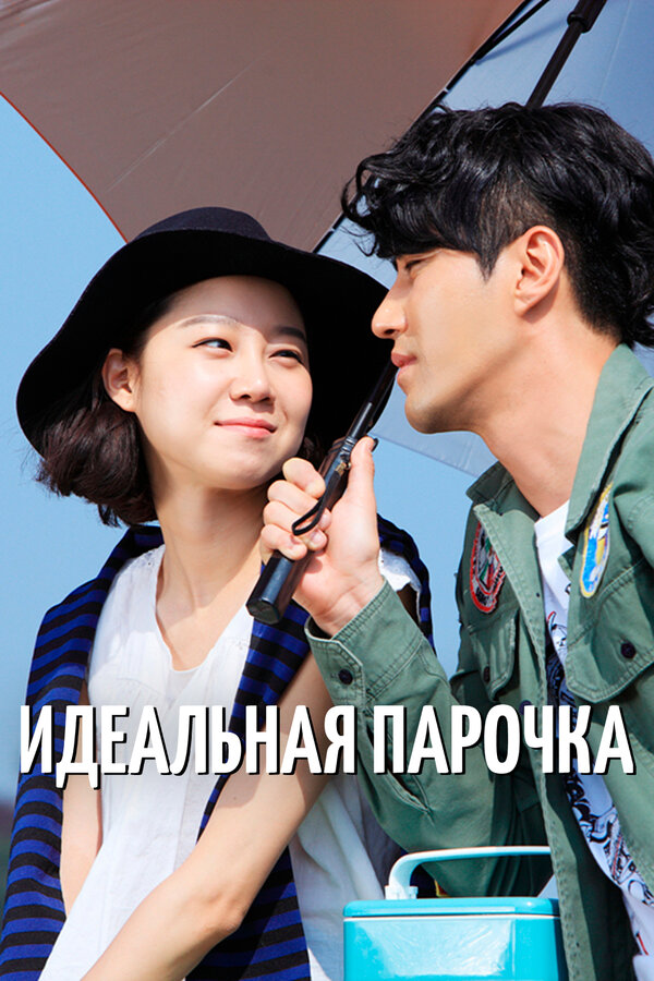 Постер сериала Идеальная парочка