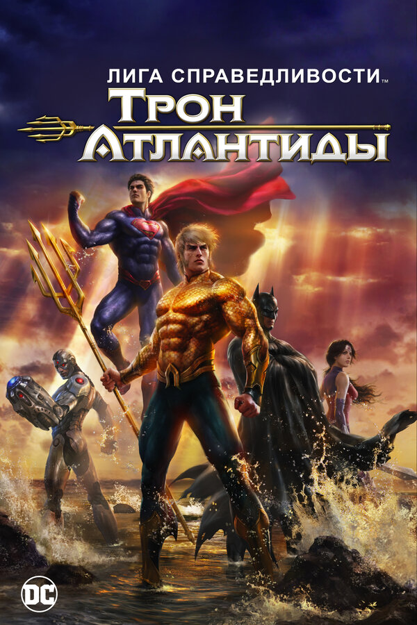 Постер фильма Лига Справедливости: Трон Атлантиды